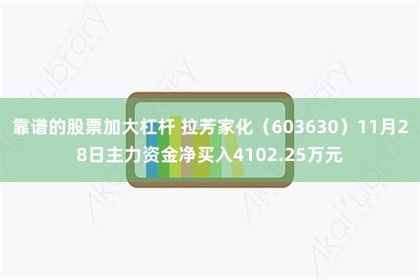 靠谱的股票加大杠杆 拉芳家化（603630）11月28日主力资金净买入4102.25万元