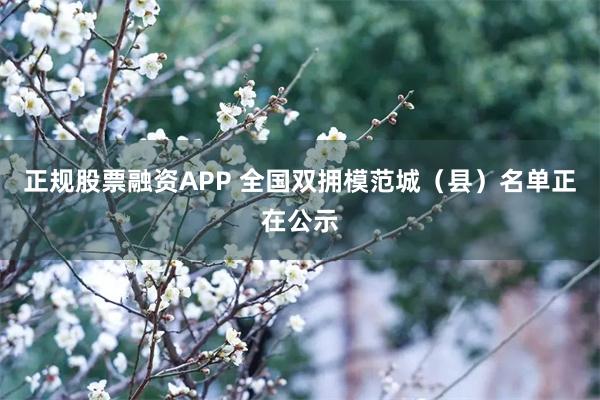 正规股票融资APP 全国双拥模范城（县）名单正在公示