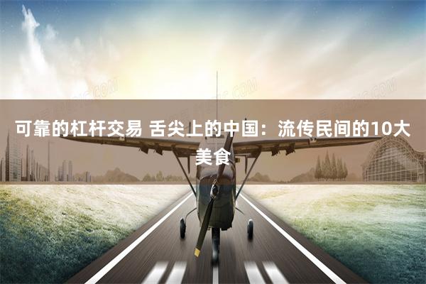 可靠的杠杆交易 舌尖上的中国：流传民间的10大美食