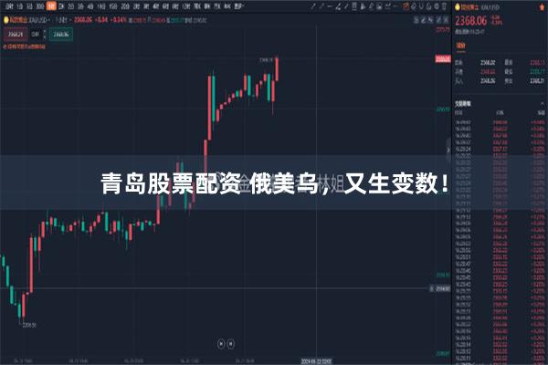 青岛股票配资 俄美乌，又生变数！