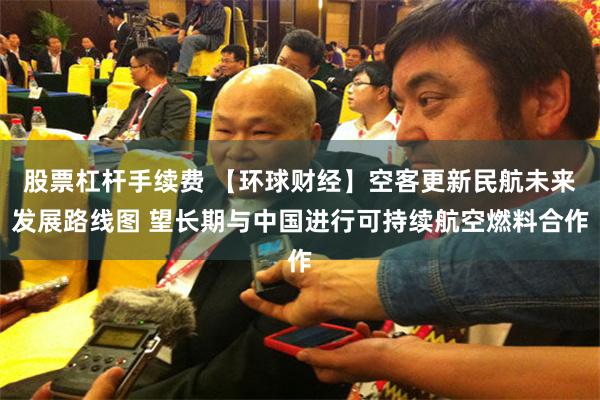 股票杠杆手续费 【环球财经】空客更新民航未来发展路线图 望长期与中国进行可持续航空燃料合作