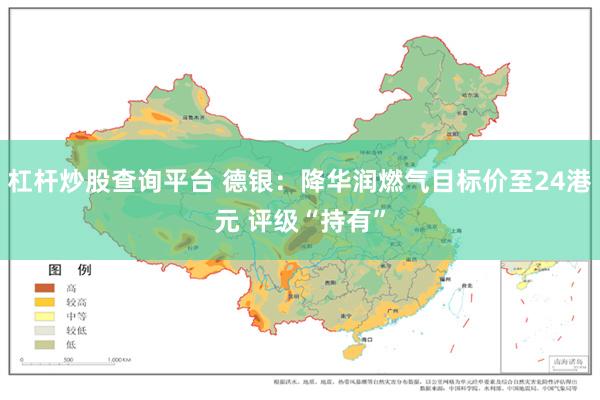 杠杆炒股查询平台 德银：降华润燃气目标价至24港元 评级“持有”