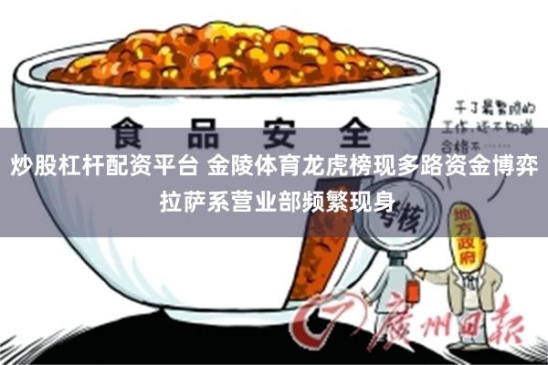 炒股杠杆配资平台 金陵体育龙虎榜现多路资金博弈 拉萨系营业部频繁现身