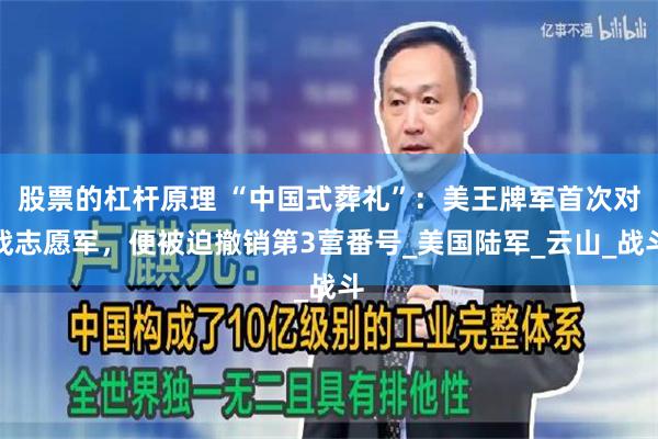 股票的杠杆原理 “中国式葬礼”：美王牌军首次对战志愿军，便被迫撤销第3营番号_美国陆军_云山_战斗