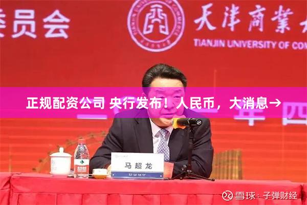 正规配资公司 央行发布！人民币，大消息→