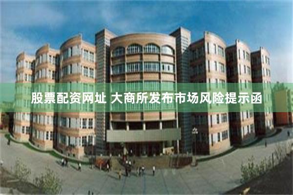 股票配资网址 大商所发布市场风险提示函