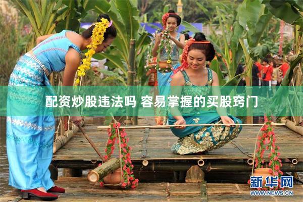 配资炒股违法吗 容易掌握的买股窍门