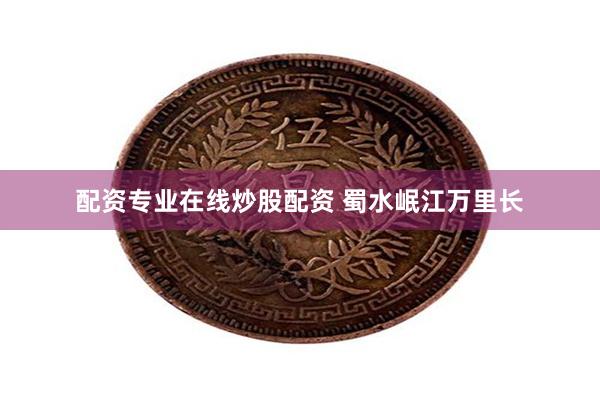 配资专业在线炒股配资 蜀水岷江万里长