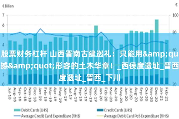 股票财务杠杆 山西晋南古建巡礼：只能用&quot;震撼&quot;形容的土木华章！_西侯度遗址_晋西_下川