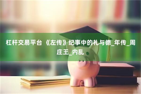 杠杆交易平台 《左传》纪事中的礼与德_年传_周庄王_内乱