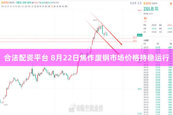 合法配资平台 8月22日焦作废钢市场价格持稳运行