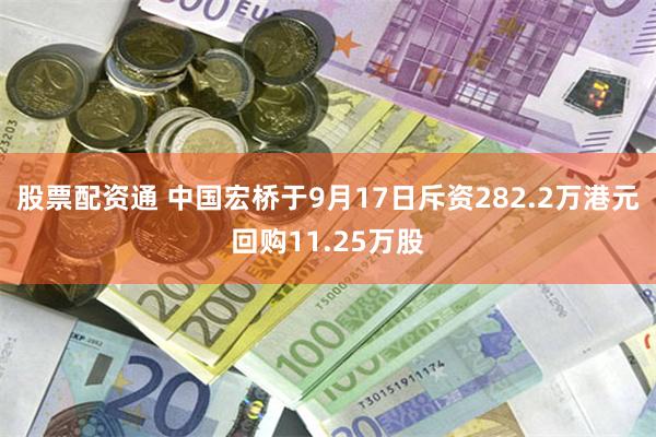 股票配资通 中国宏桥于9月17日斥资282.2万港元回购11.25万股