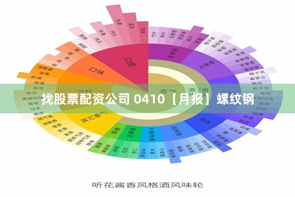 找股票配资公司 0410【月报】螺纹钢