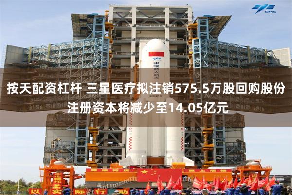 按天配资杠杆 三星医疗拟注销575.5万股回购股份 注册资本将减少至14.05亿元