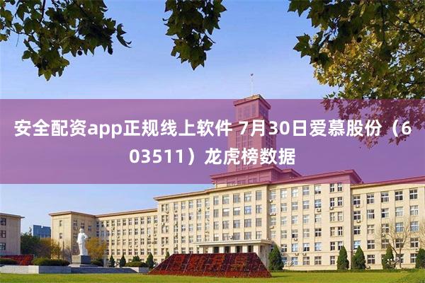 安全配资app正规线上软件 7月30日爱慕股份（603511）龙虎榜数据