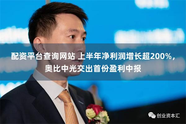 配资平台查询网站 上半年净利润增长超200%，奥比中光交出首份盈利中报