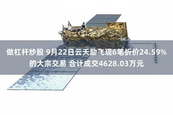 做杠杆炒股 9月22日云天励飞现6笔折价24.59%的大宗交易 合计成交4628.03万元