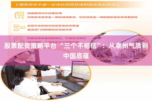 股票配资策略平台 “三个不相信”：从泰州气质到中国底蕴