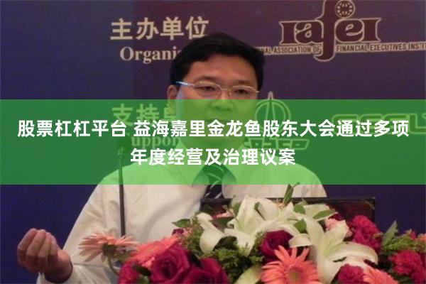 股票杠杠平台 益海嘉里金龙鱼股东大会通过多项年度经营及治理议案