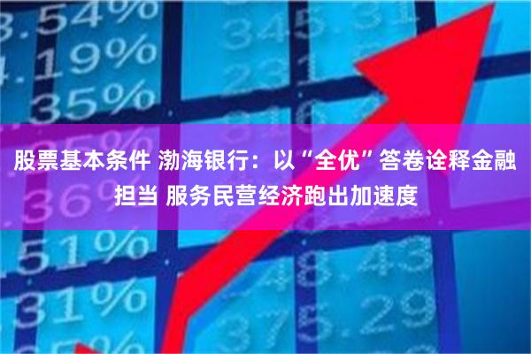 股票基本条件 渤海银行：以“全优”答卷诠释金融担当 服务民营经济跑出加速度