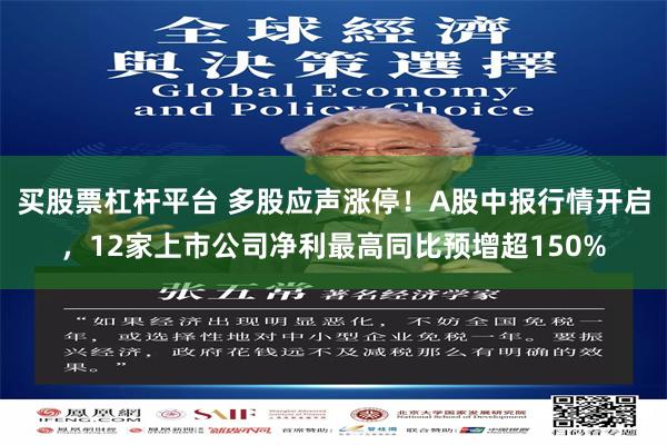 买股票杠杆平台 多股应声涨停！A股中报行情开启，12家上市公司净利最高同比预增超150%