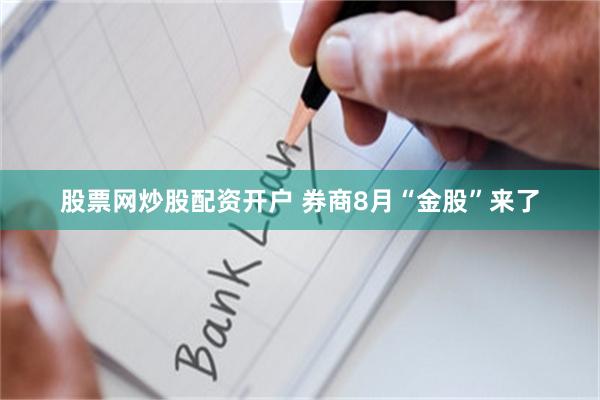 股票网炒股配资开户 券商8月“金股”来了