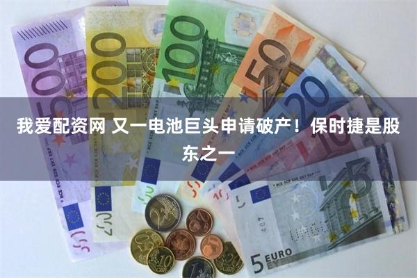 我爱配资网 又一电池巨头申请破产！保时捷是股东之一