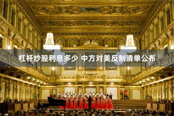 杠杆炒股利息多少 中方对美反制清单公布