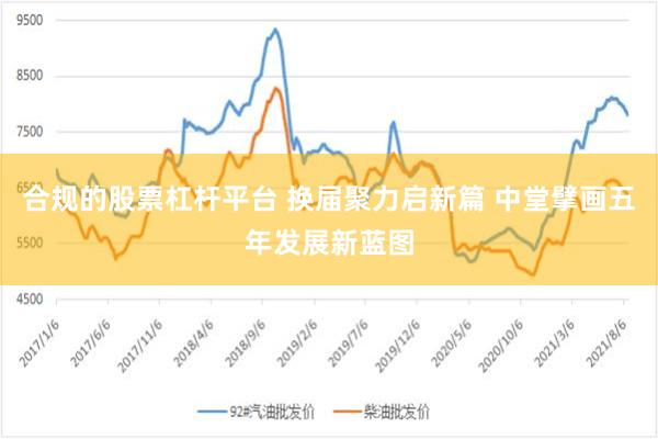 合规的股票杠杆平台 换届聚力启新篇 中堂擘画五年发展新蓝图