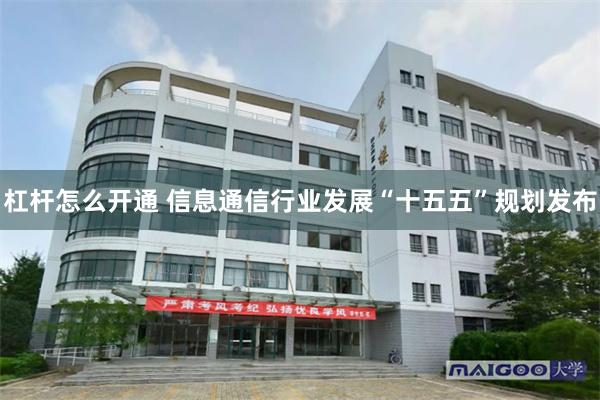 杠杆怎么开通 信息通信行业发展“十五五”规划发布