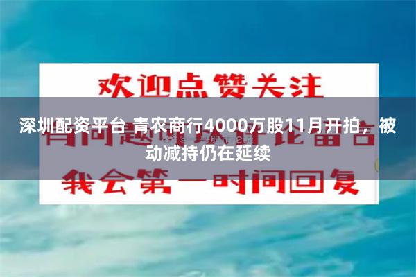 深圳配资平台 青农商行4000万股11月开拍，被动减持仍在延续