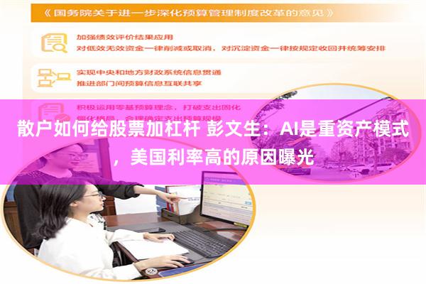 散户如何给股票加杠杆 彭文生：AI是重资产模式，美国利率高的原因曝光