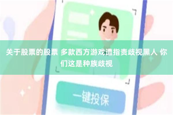 关于股票的股票 多款西方游戏遭指责歧视黑人 你们这是种族歧视