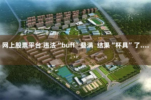 网上股票平台 违法“buff”叠满  结果“杯具”了......
