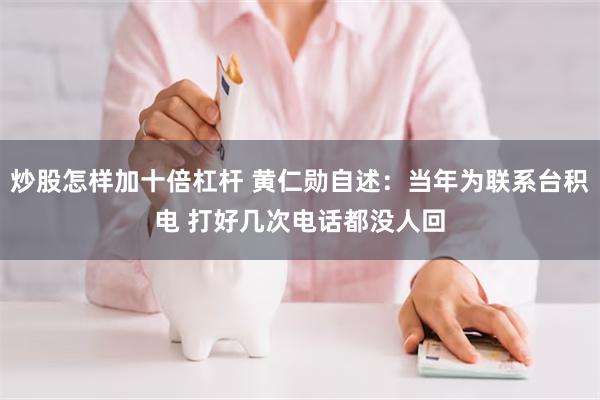 炒股怎样加十倍杠杆 黄仁勋自述：当年为联系台积电 打好几次电话都没人回