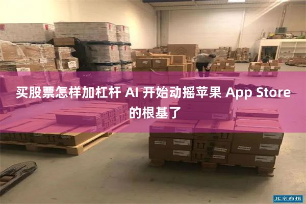 买股票怎样加杠杆 AI 开始动摇苹果 App Store 的根基了