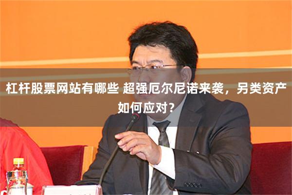 杠杆股票网站有哪些 超强厄尔尼诺来袭，另类资产如何应对？